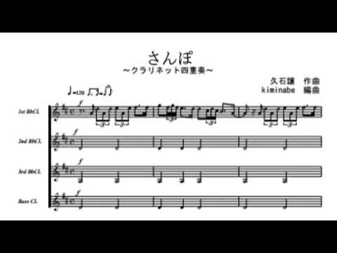 さんぽ (クラリネット四重奏) - 久石譲
