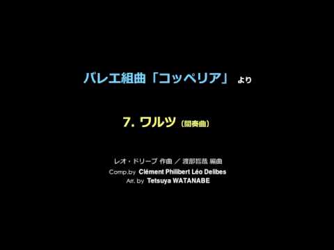 バレエ組曲「コッペリア」より　7. ワルツ（間奏曲）