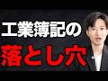 これやると工業簿記は伸びません