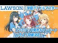 【学園アイドルマスター】ローソンコラボキャンペーンが12月より全国の店舗にて開催決定！