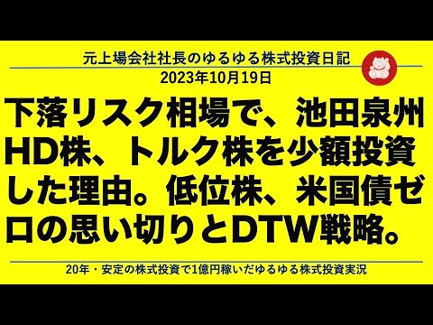 下落リスク相場で、池田泉州HD株、トルク株を少額投資した理由。低位株、米国債ゼロの思い切りとDTW戦略。