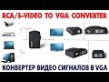 RCA/S-Video to VGA Converter | Конвертер видео сигналов. Обзор, Настройка, Подключение.