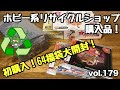 【リサイクルショップ】【福袋】初購入64福パック開封！今回は64ソフト10本入り！サクラ大戦限定版 ドリームキャスト セガサターン