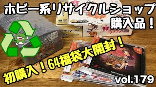 【リサイクルショップ】【福袋】初購入64福パック開封！今回は64ソフト10本入り！サクラ大戦限定版 ドリームキャスト セガサターン