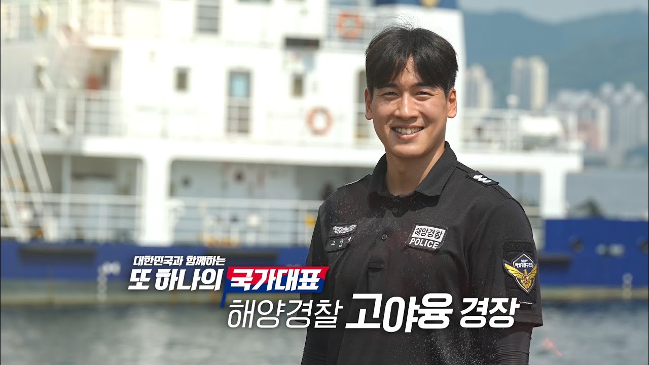 "국민들의 안전과 생명을 지킨다는 사명감으로"ㅣ대한민국과 함께하는 또 하나의 국가대표 '해양경찰'