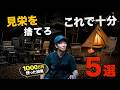 【同じ失敗しないで】散々遠回りして辿り着いた“これで十分”な名品5選（テント・クーラー・焚き火台・バーナー・チェア）