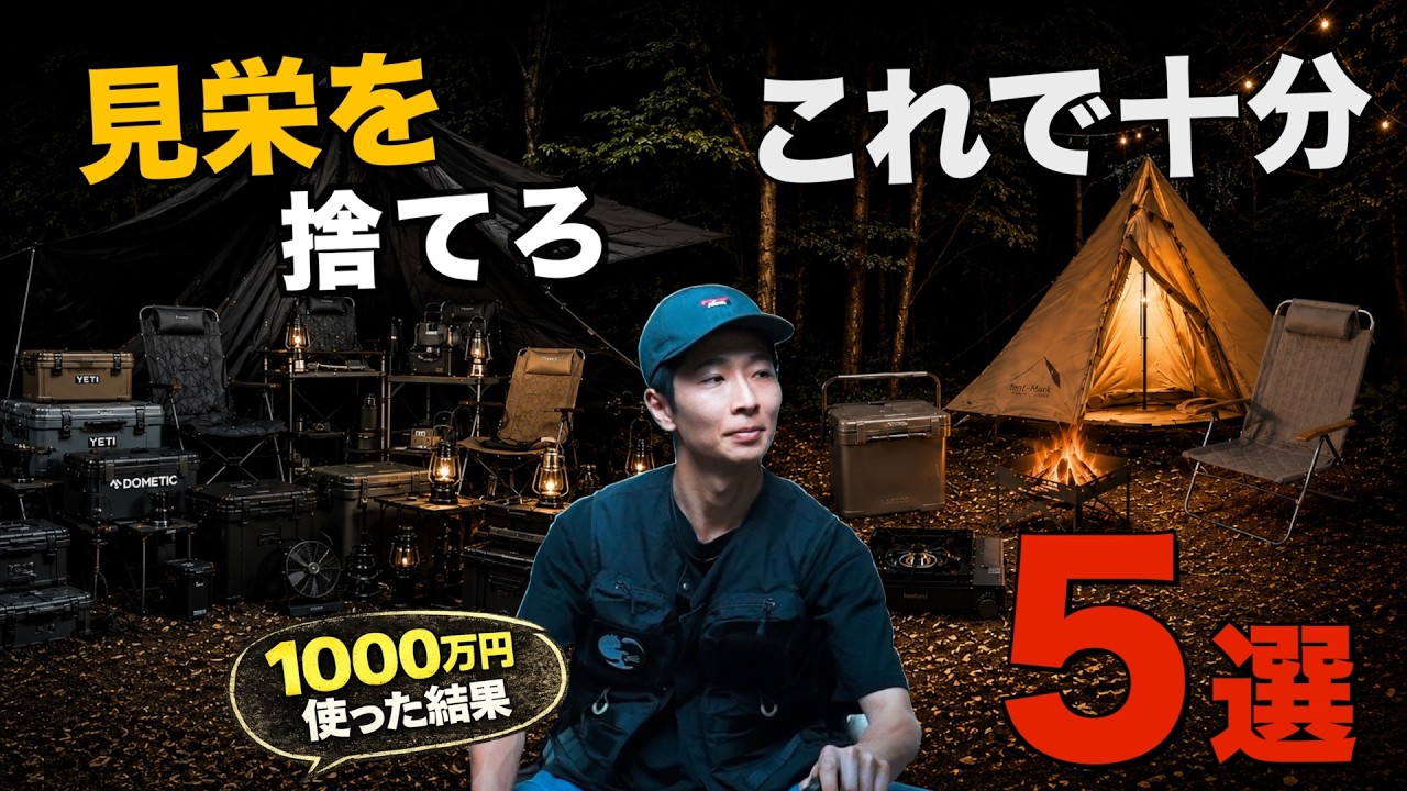 【高いのいらん⁉️】1000万円キャンプギアに使って分かった“これで十分”なキャンプギア5選(テント・クーラー・焚き火台・バーナー・チェア)
