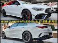 C118 CLA45 AeroDynamic Kit _ CLA45 정품 에어로킷 정품 풀 컨버전