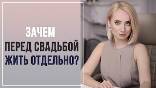 Зачем перед свадьбой жить отдельно? Стадия Монады и Сепарация от Родителей! Советы психолога
