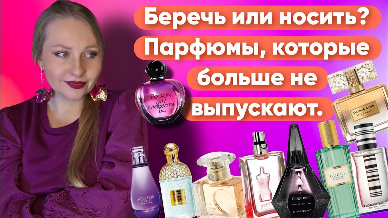 СНЯТЫ С ПРОИЗВОДСТВА: ПАРФЮМЫ, КОТОРЫЕ Я БЕРЕГУ И ПОЧТИ НЕ НОШУ...💜