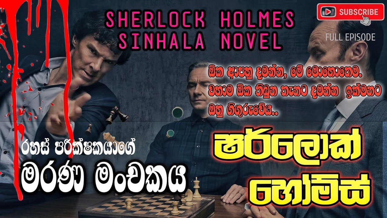 මරණ මංචකය/ෂර්ලොක් හෝම්ස්/SHERLOCK HOLMES/SIR AUTHOR CONAN DOYLE/MARANA MANCHAKAYA/STAR SL RADIO/