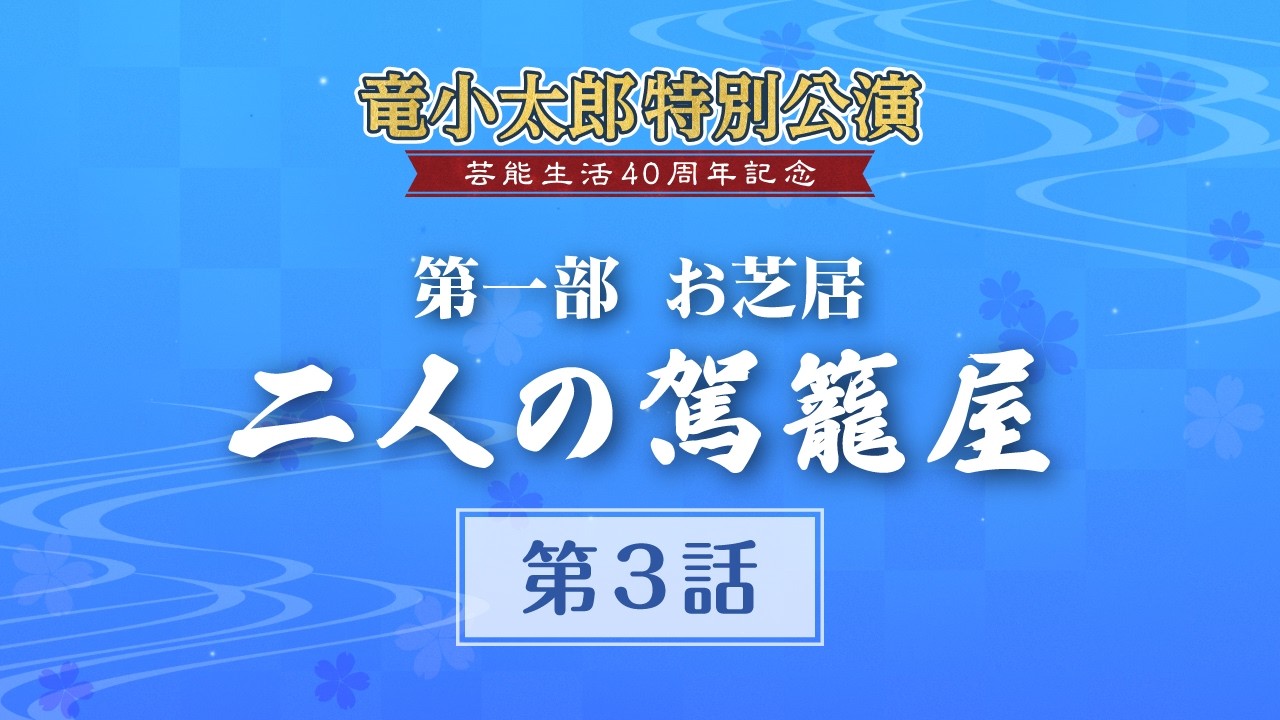 【大衆演劇】お芝居「二人の駕籠屋」第３話【竜小太郎 芸能生活40周年 特別公演】