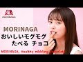 [日本廣告] MORINAGA 森永乳業 おいしい モグモグ たべる チョコ