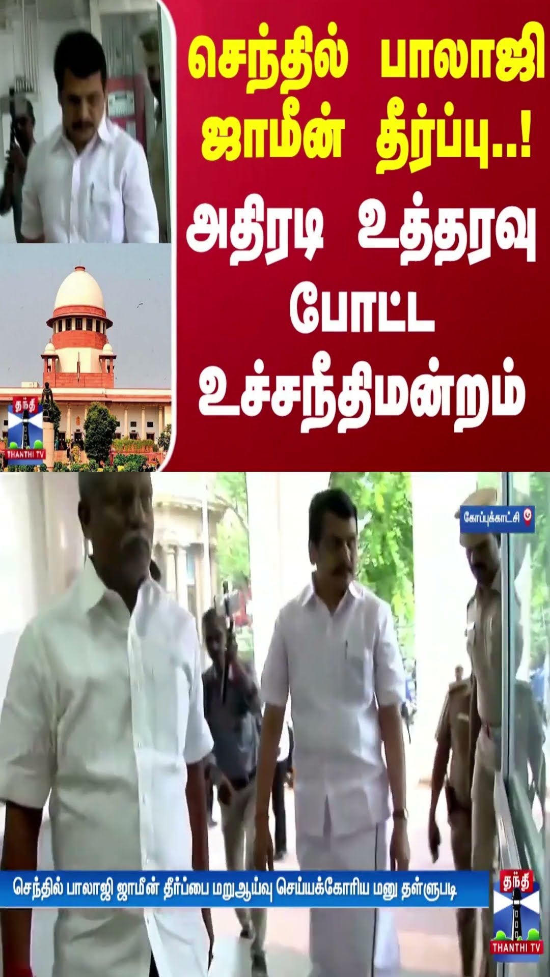 செந்தில் பாலாஜி ஜாமீன் தீர்ப்பு..! அதிரடி உத்தரவு போட்ட உச்சநீதிமன்றம் | Senthil Balaji