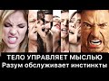 ТЕЛО УПРАВЛЯЕТ МЫСЛЬЮ | Разум обслуживает инстинкты