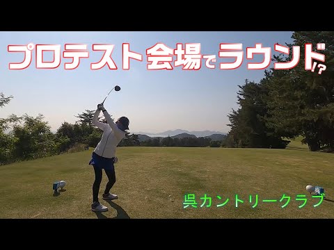 【EP104:ゴルフラウンド動画】プロテスト会場でラウンド!?　呉カントリークラブ前編
