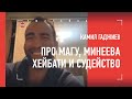 Камил Гаджиев - про Минеева, Исмаилова, Хейбати, Чоршанбе, судейство и наказание за драку