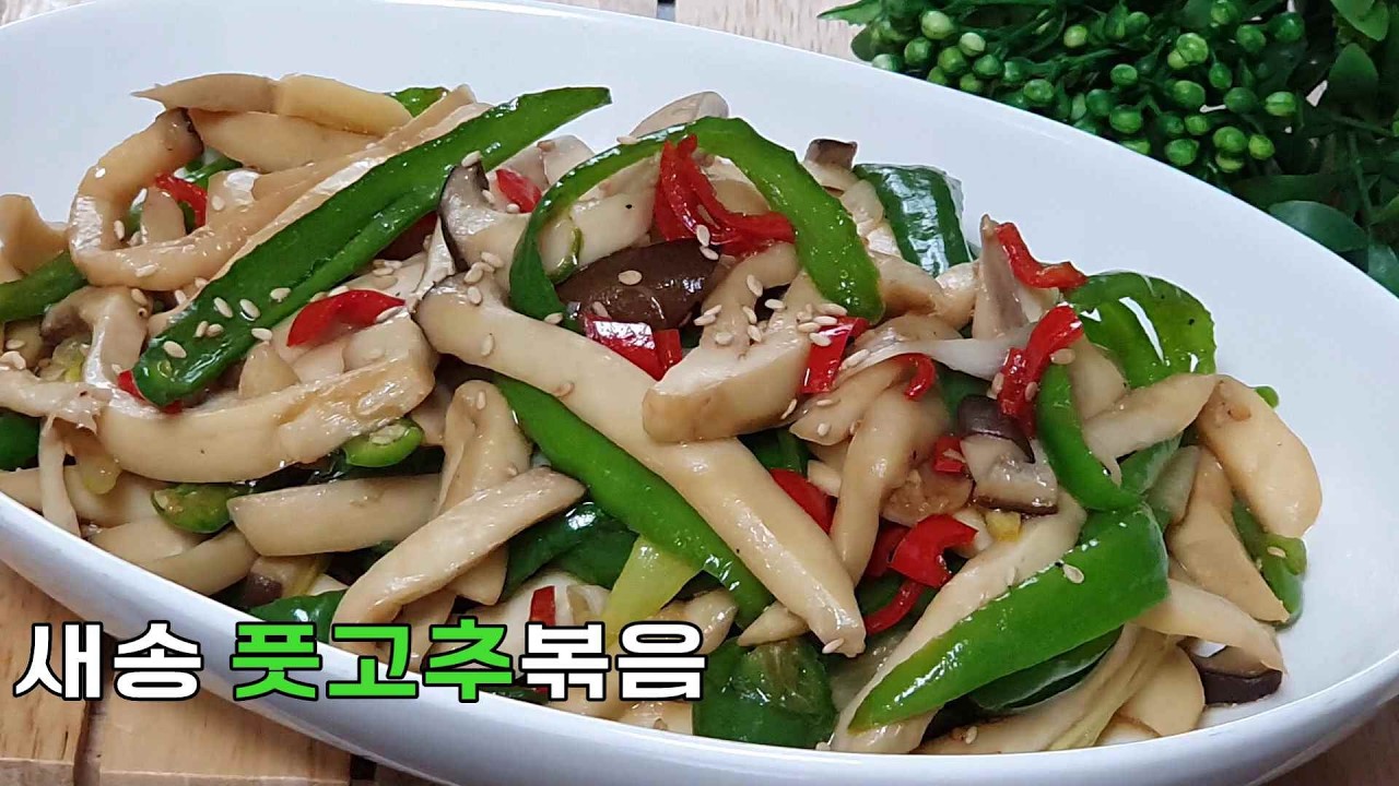 비타민 c가 풍부한 새송이버섯볶음! 풋고추새송이버섯볶음