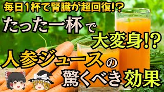 【ゆっくり解説】キャロットジュースの驚くべき腎臓回復効果