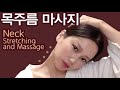 ENG) HOW TO GET RID OF NECK FAT, WRINKLES 굵은목, 목주름 마사지