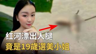泡沫箱藏屍、水泥封痕，越南選美小姐命案真相駭人︱解密日記