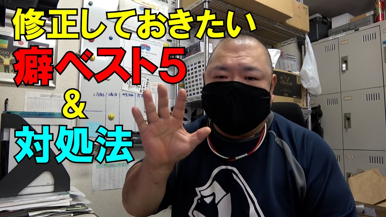 修正しておきたい癖ベスト5＆対処法
