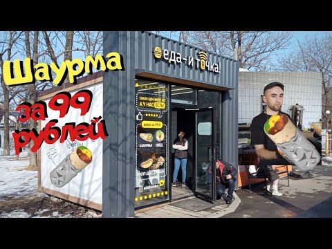 Обзор Шаурмы 🌯