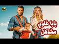 الفيلم الكوميدي بابا غاوي مشاكل كامل بطولة احمد عز و هنا الزاهد