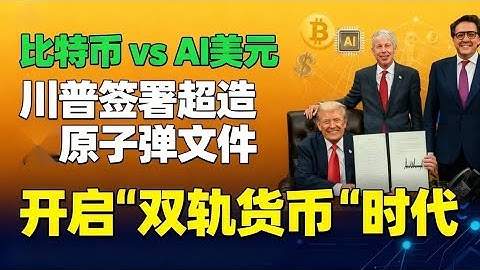 川普簽署史上最大AI計劃，4萬科學家集結對抗加密去中心化，雙軌貨幣時代誰主沈浮？#川普 #算力 #貨幣革命 #比特幣 #ComputeFi #以太坊  #科技冷戰 #金融重構 #稳定币#btc