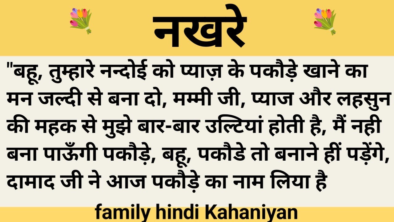 नखरे।शिक्षाप्रद कहानी।।priya hindi kahaniyan new story।।moral story।।hindi suvichar.....कहानियां।।