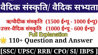 वैदिक संस्कृति 110+ सवाल जवाब | वैदिक सभ्यता | vedic civilization | Government Exam |SSC |UPSC |RRB