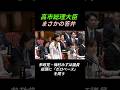 【国会】外国人との共生 高市総理の「ゼロベース」って結局何だったの? #shorts
