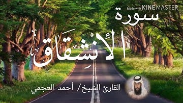 سورة الإنشقاق / الشيخ أحمد العجمي  Sourat Al-Inshiqaq / Sheikh Ahmed Al Ajami