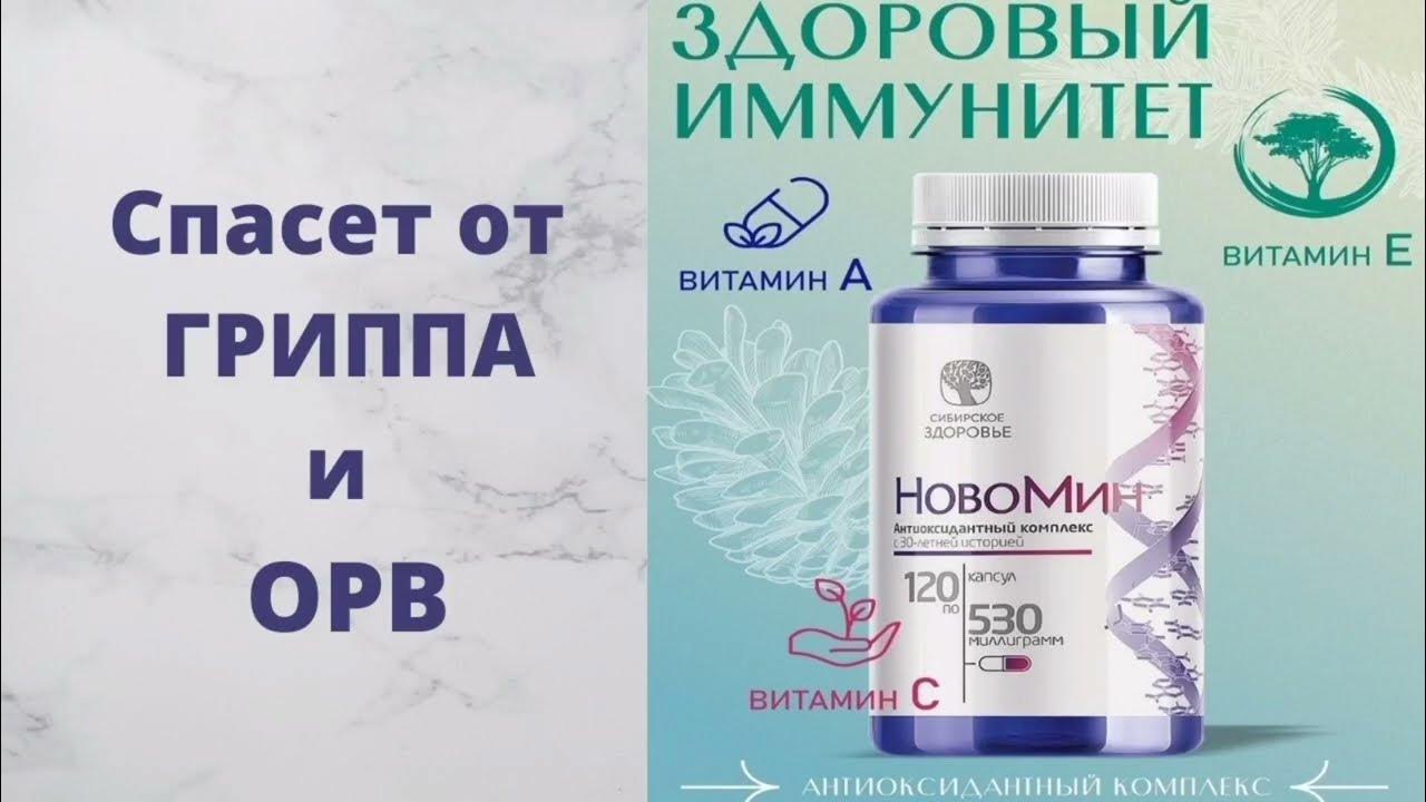 Новомин при простуде. Новомин Сибирское здоровье. Антиоксидантный комплекс - Новомин. Новомин реклама. Новомин Сибирское здоровье детям.