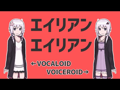 【結月ゆかり】VOCALOIDとVOICEROIDを歌わせて比較してみた【エイリアンエイリアン】