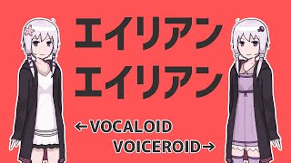 【結月ゆかり】VOCALOIDとVOICEROIDを歌わせて比較してみた【エイリアンエイリアン】