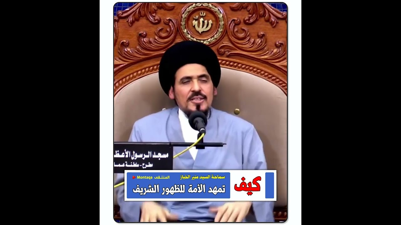 كيف تمهد الأمة للظهور الشريف ( التمهيد لظهور الإمام المهدي عليه السلام ) - سماحة السيد منير الخباز