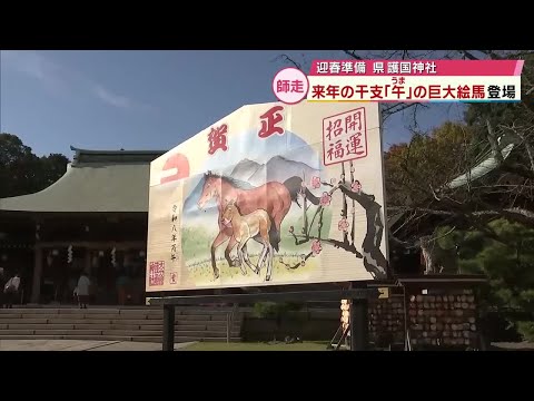 県護国神社に恒例の巨大絵馬がお目見え 2026年の干支“午”の親子「令和8