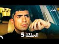 شاهد القدر الحلقة 5