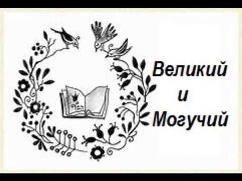 "Великий и могучий".Часть 3. Автор-Ирина Сёмина. Читает- Татьяна Атаман.
