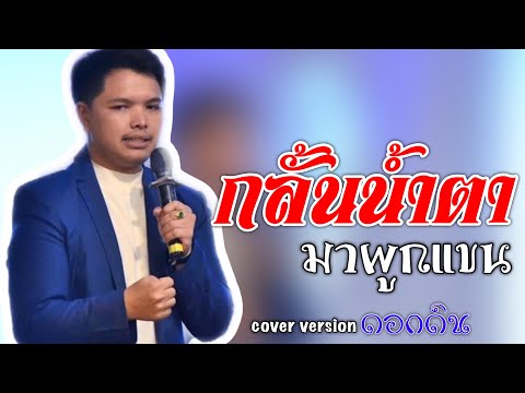 กลั้นน้ำตามาผูกแขน  ~ cover เอม อภัสรา