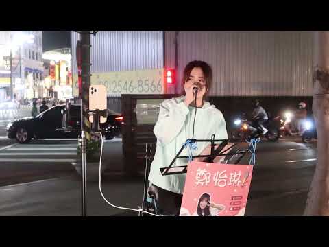 2022.05.04 鄭怡琳 琳琳 Cover (05) 周杰倫 心雨【第一次唱】
