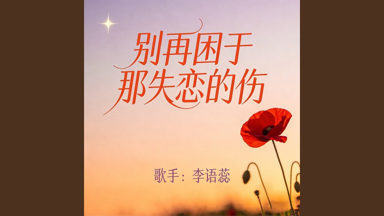 别再困于那失恋的伤
