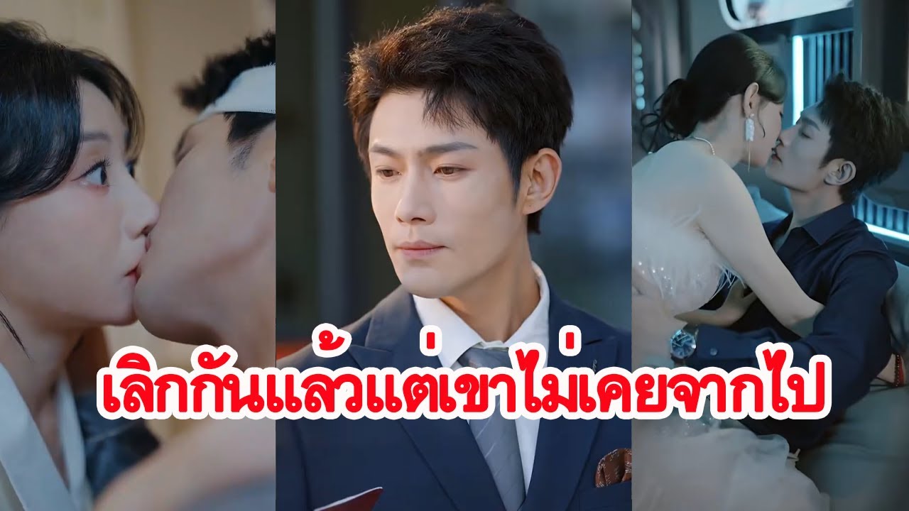 เลิกกันแล้ว แต่เขากลับยึดฉันไว้ไม่ยอมปล่อย ความรักหรือการครอบงำ