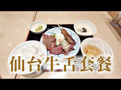 日本美食-打卡一家仙台牛舌专卖店，4种不同部位的牛舌吃的好爽