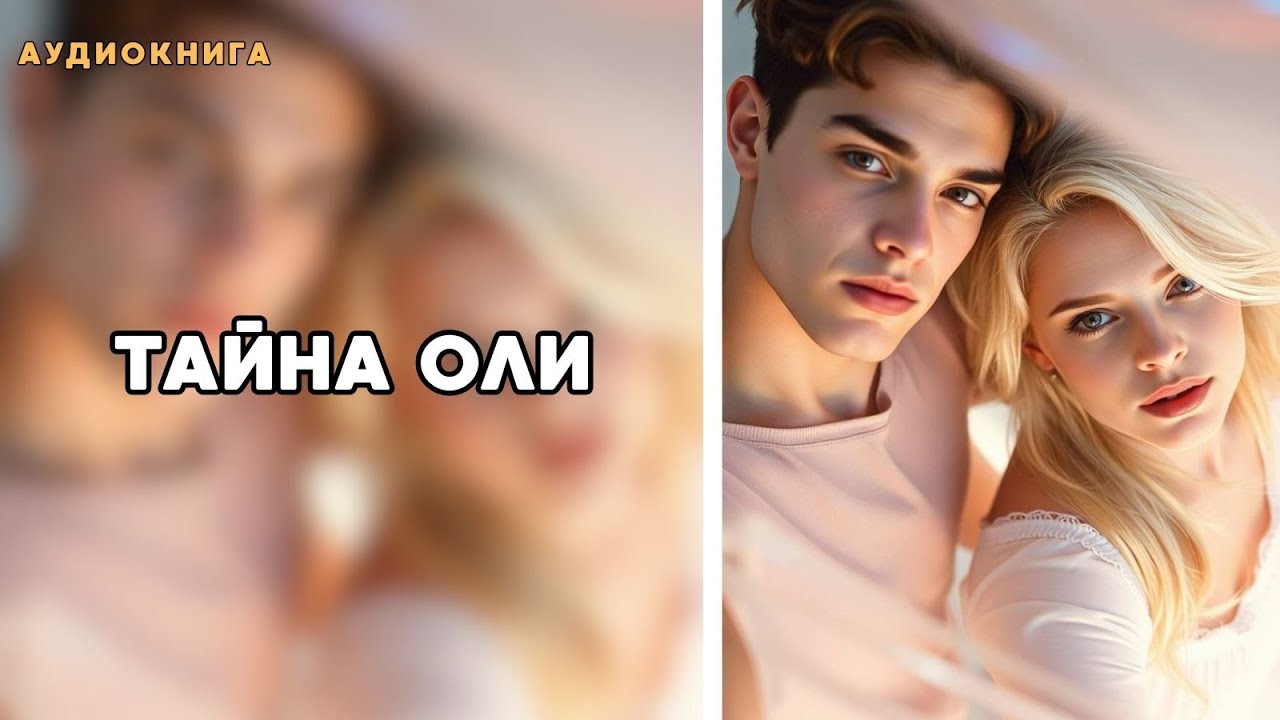 Аудиокнига - Тайна Оли ❤️ЛЮБОВНЫЙ РОМАН