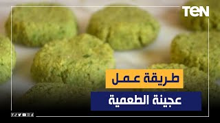 طريقة عمل عجينة الطعمية مع الشيف فيفيان فريد