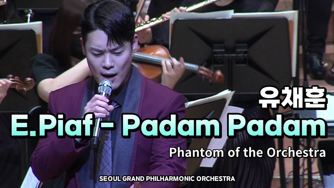 [SGPO] Edith Piaf - Padam Padam  (테너 유채훈)