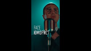 Face - Юморист / песня и текст #face #юморист #shorts