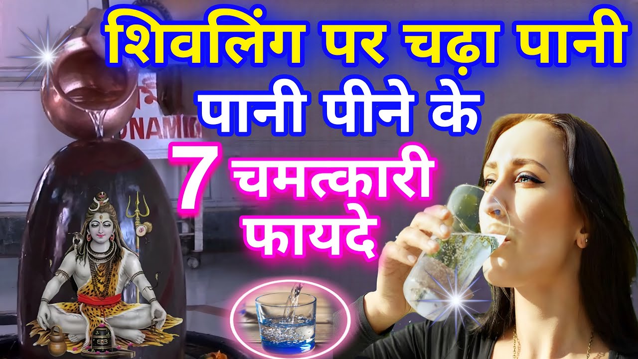 शिवलिंग पर चढ़ा पानी पीने के 7 चमत्कारी फायदे? काश ये पहले पता होती जानकारी, ॐ नमः शिवाय 